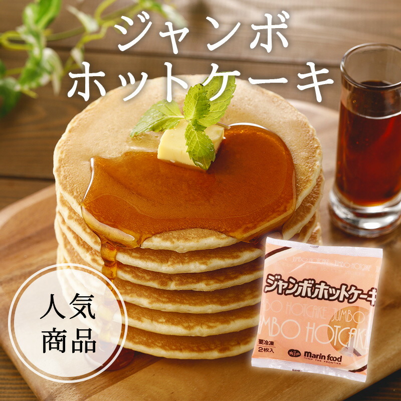 楽天市場】【（R-10）ジャンボホットケーキ10食】【送料無料】冷凍