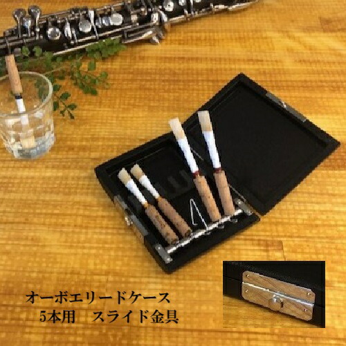 楽天市場】オーボエ リードケース 5本用 スライド金具 (送料込