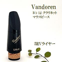 楽天市場】バンドレン B♭クラリネット マウスピース 5RVライヤー