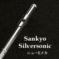 楽天市場】サンキョウ フルート シルバーソニック(管体銀製) ニューE