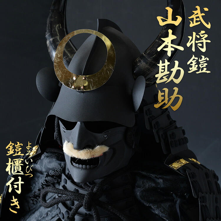 楽天市場】等身大 甲冑 山本勘助 兜 鎧 | コスプレ 五月人形 おしゃれ