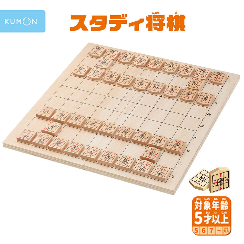 楽天市場】スタディ将棋 くもん KUMON 公文 くもん出版 将棋 しょうぎ