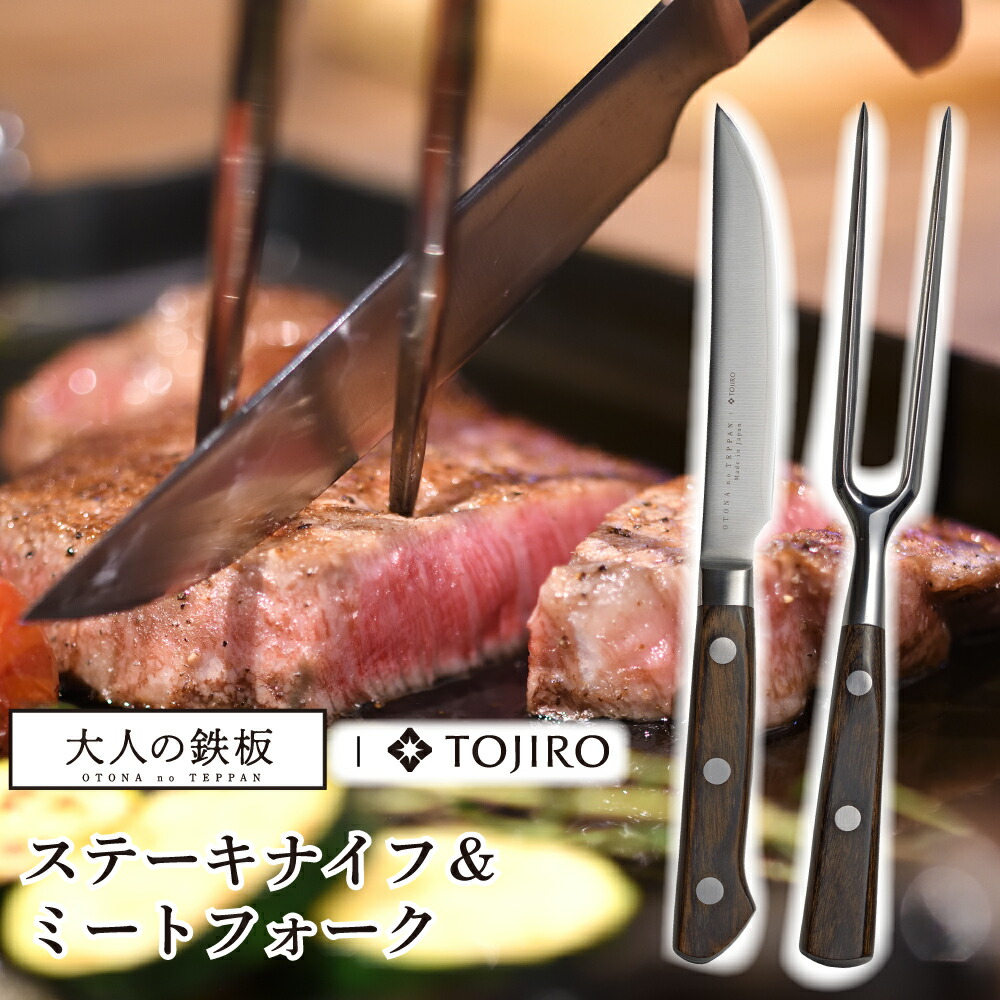 楽天市場】【100円クーポン有】大人の鉄板ステーキナイフ＆ミート