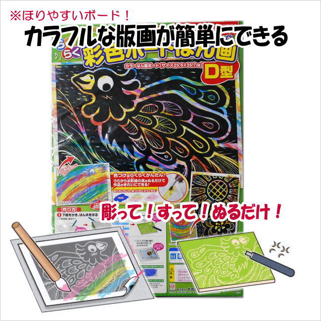楽天市場】版画工作キット らくらく彩色ボードはん画D型 小学校5年生 6