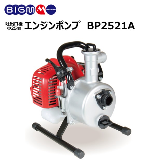 楽天市場】丸山製作所 BIG-M ＜ エンジンポンプ BP2521A ＞ : 丸山製作所
