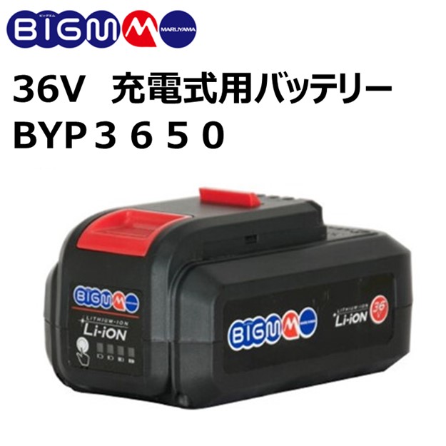 楽天市場】36Vバッテリー ＜ BYP3650 ＞ : 丸山製作所