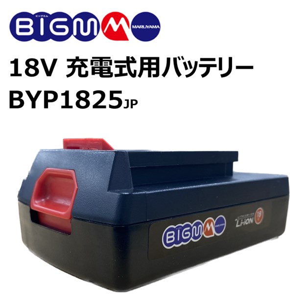 楽天市場】18Vバッテリー ＜ BYP1825 ＞ : 丸山製作所