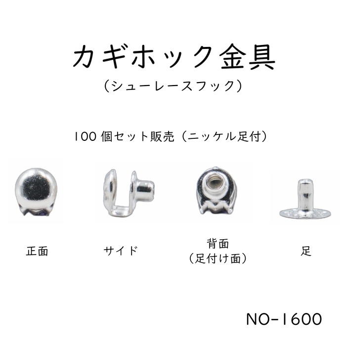 楽天市場】カギホック金具 NO-1600 100個セット(ニッケルカラー/小足座