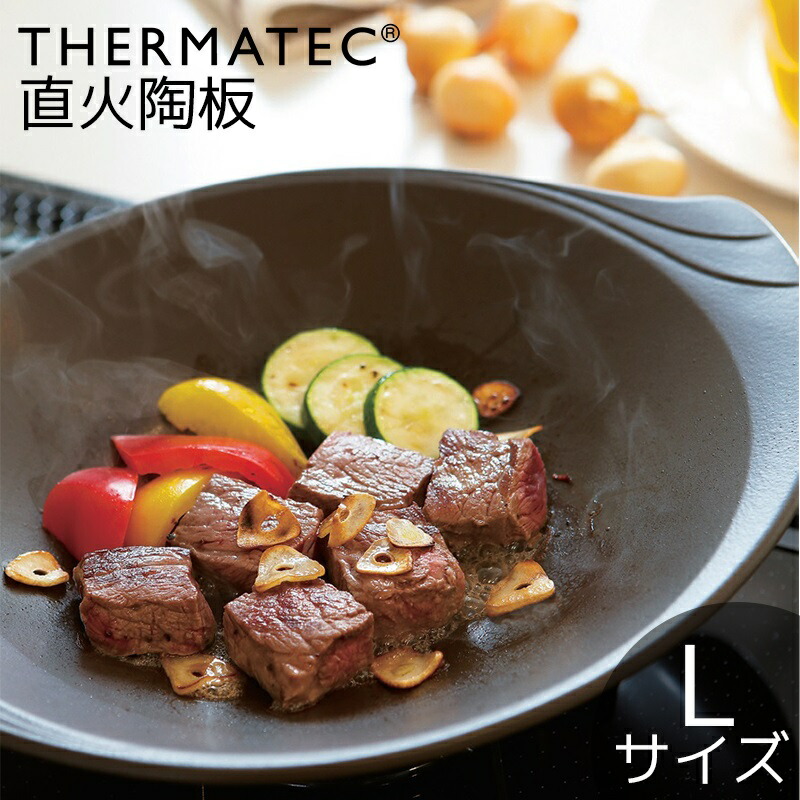 楽天市場】【在庫限り40%OFF】サーマテック 直火陶板 Lサイズ 31cm