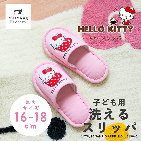 楽天市場】ハローキティ カップ 洗えるスリッパ キッズサイズm
