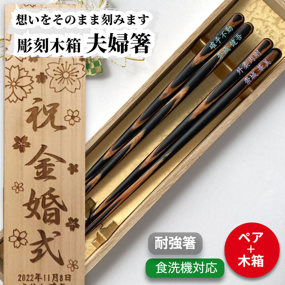 楽天市場】耐強箸 墨 23cm/21cm 木箱入り 祖父母 木目 お箸 結婚祝い