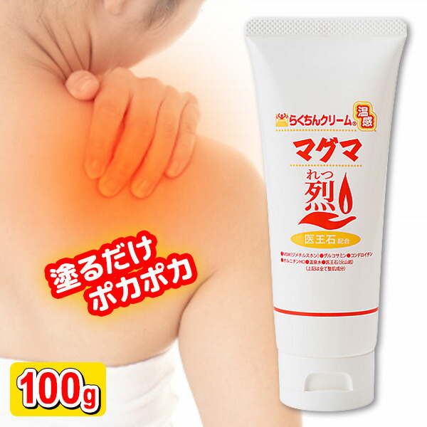 楽天市場】【2/25限定2人に1人最大100%P】らくちんクリーム 温感マグマ
