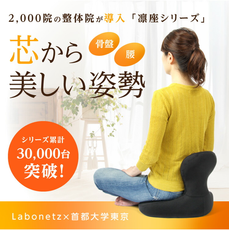 楽天市場】【2/20限定2人に1人最大100%P】ラボネッツ 骨盤座椅子 凛座