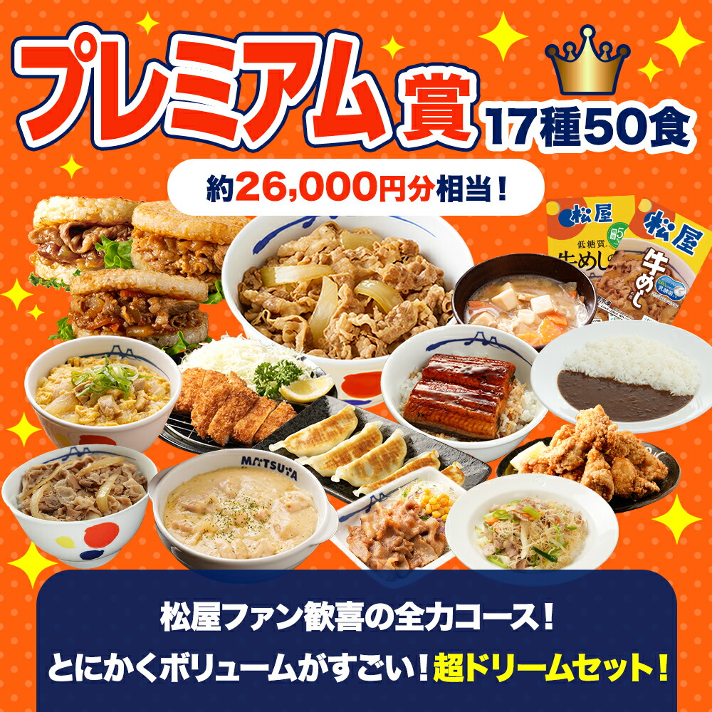 楽天市場】【赤字覚悟！5,999円！25食 13,150円以上保証！】 松屋 公式