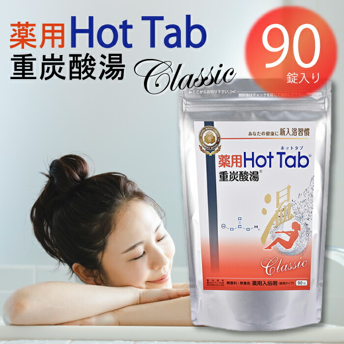ホットタブ 入浴剤 90錠」の人気商品一覧 | 安い商品を通販サイトから