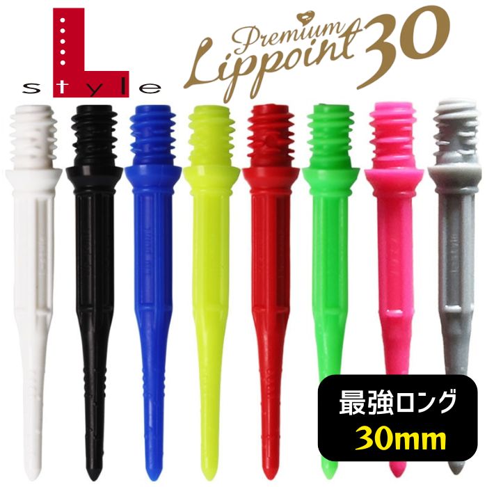 楽天市場】ダーツ チップ プレミアムリップポイント30 ロング L-style