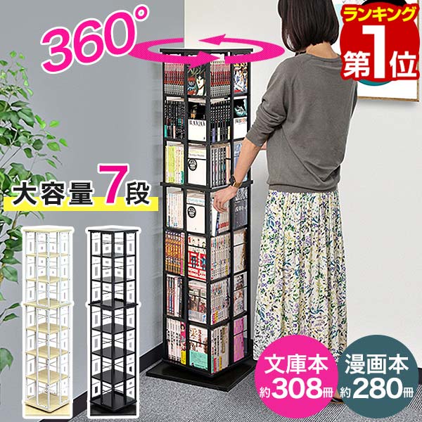 楽天市場】【楽天1位】本棚 回転 7段 スリム 大容量 回転式本棚 幅40