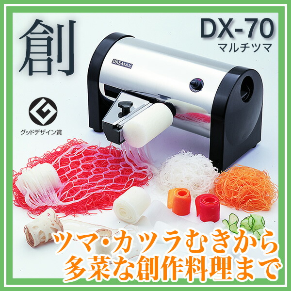 楽天市場】ドリマックスDREMAX マルチツマ DX-70 『カツラむき ツマ