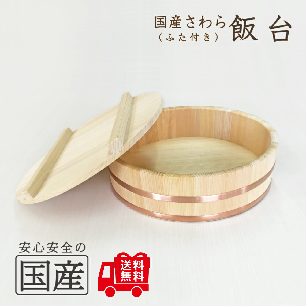 楽天市場】飯台(ふた付）（30cm/ 約3合まで用）【国産さわら材 銅