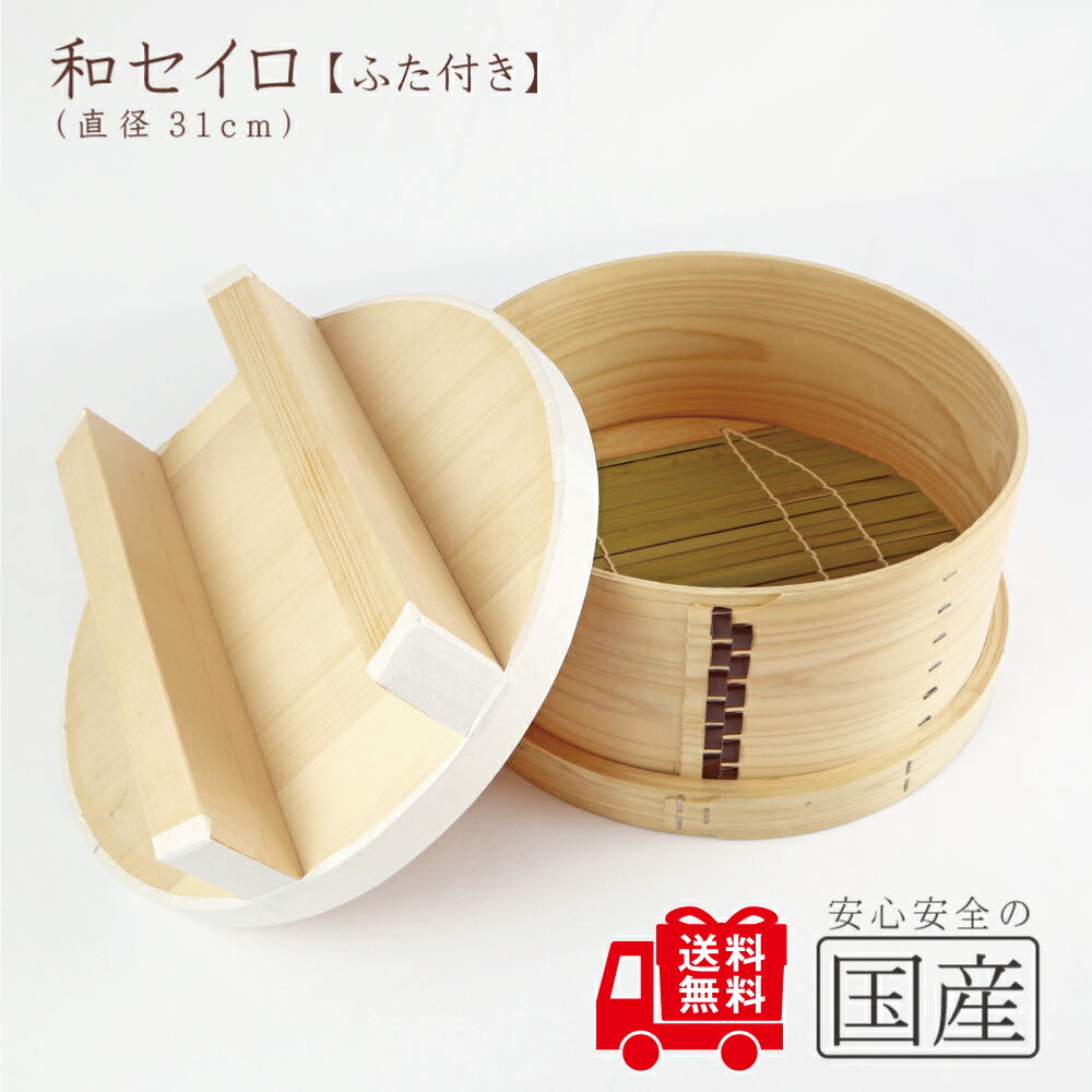楽天市場】和セイロ（31）【ふた付（34）】（約 直径31cm・約3升用