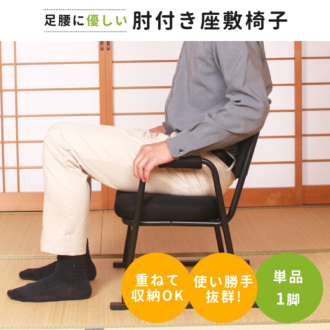 楽天市場】【まとめ買いがお得】足腰に優しい肘付き座敷椅子 STZ