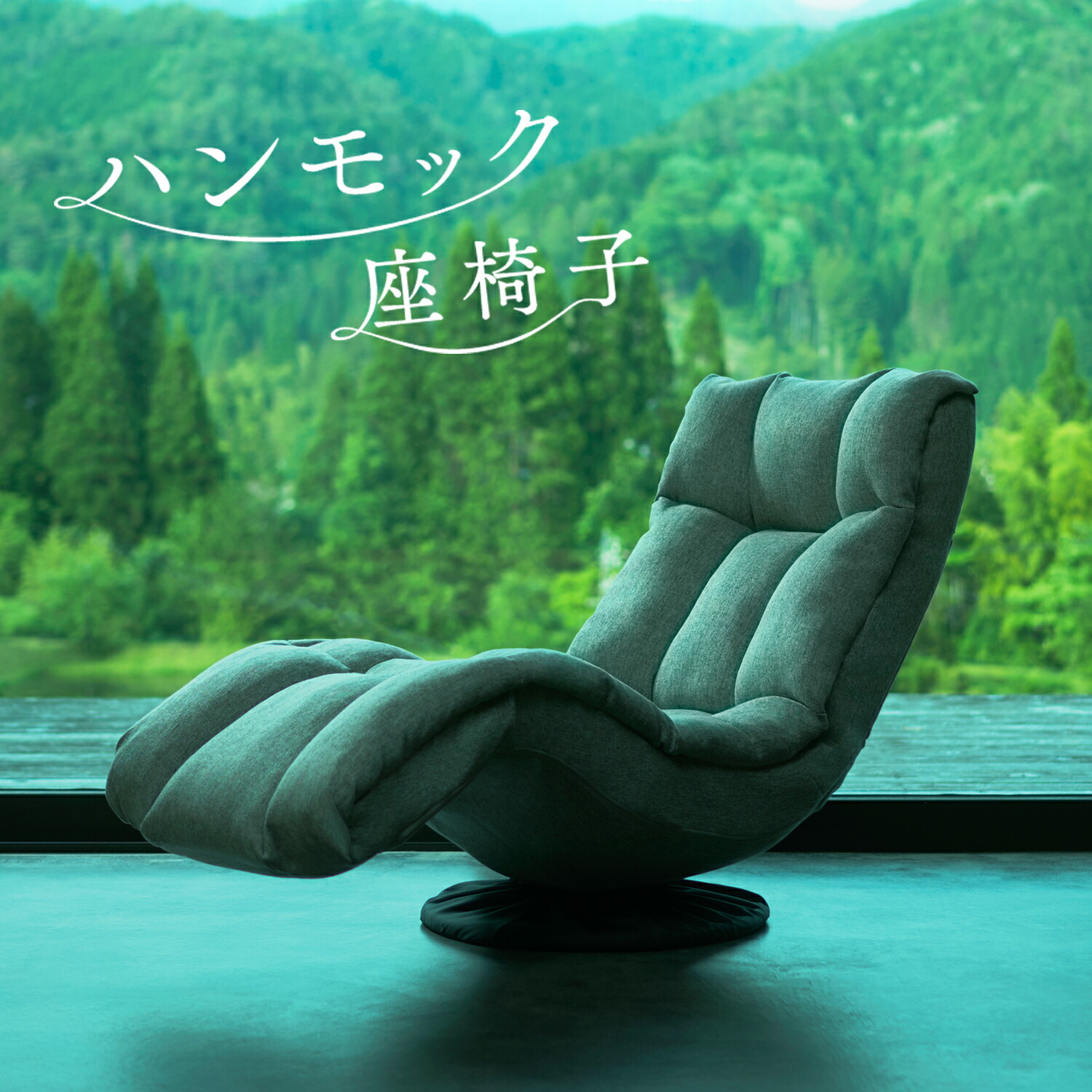 楽天市場】ハンモック座椅子 HXLF-マルク | 座椅子 一人用 ソファ