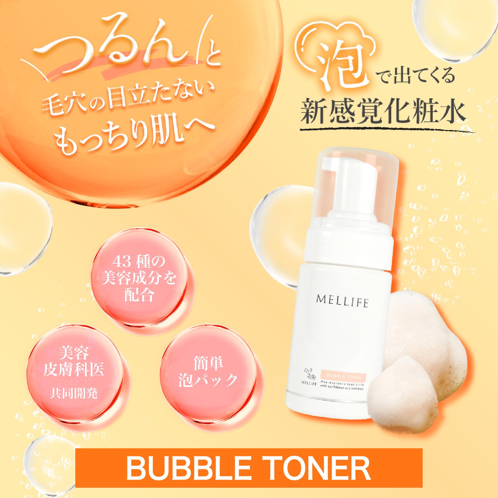 楽天市場】MELLIFE公式 メリフ バブルトナー 3本 化粧水 95ml ビタミン