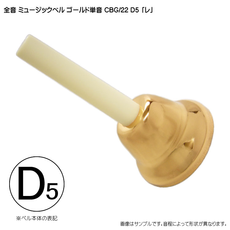 楽天市場】ゼンオン ミュージックベル ゴールド 単音【高D5
