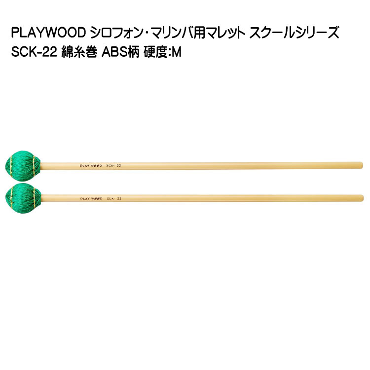 楽天市場】PLAYWOOD スクールシリーズ マレット 綿糸巻 SCK-22【硬度