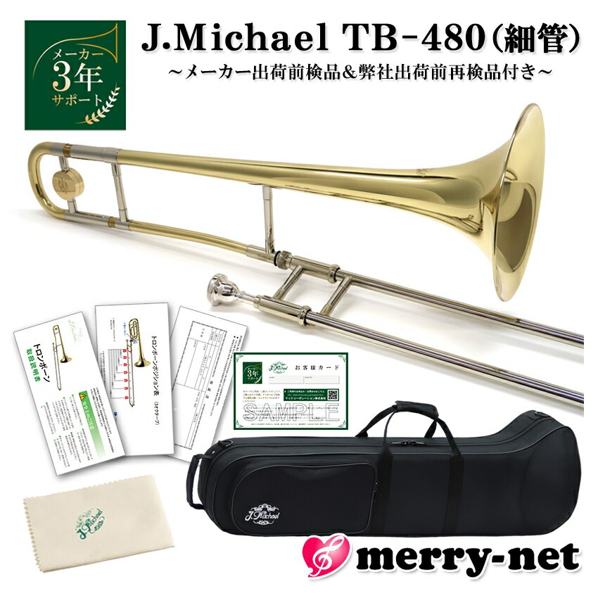 楽天市場】Jマイケル テナートロンボーン B♭管 クリアラッカー TB-480