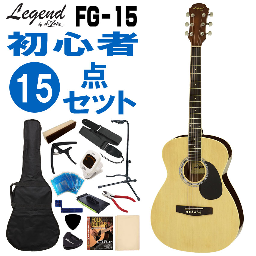 楽天市場】Legend アコースティックギター FG-15 N 初心者セット 15点