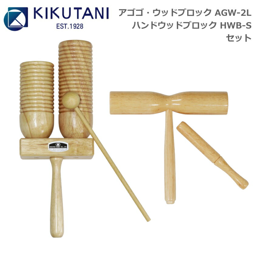 楽天市場】キクタニ アゴゴ・ウッドブロック AGW-2L ＆ ハンドウッド