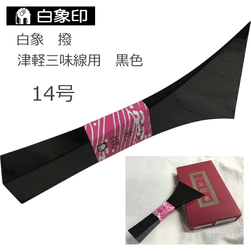 楽天市場】白象 三味線撥 津軽三味線用 14号 黒色 樹脂製 バチ