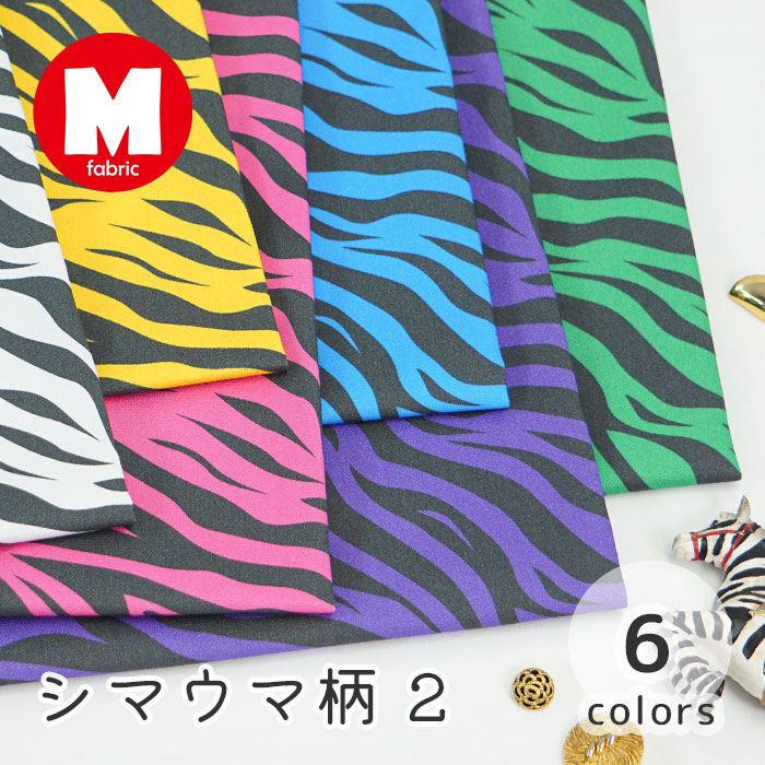 楽天市場】【50cmから10cm単位】 オックス 《シマウマ柄 2》 ゼブラ柄