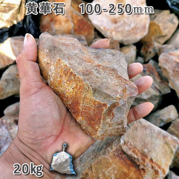 楽天市場】庭石 砕石 ロックガーデン ドライガーデン 黄華石（100