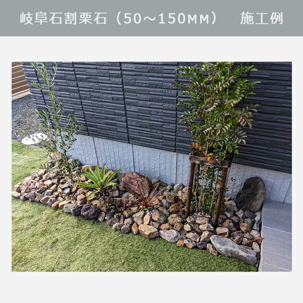 楽天市場】庭石 割栗石 ロックガーデン岐阜石割栗石（50〜150mm）5袋