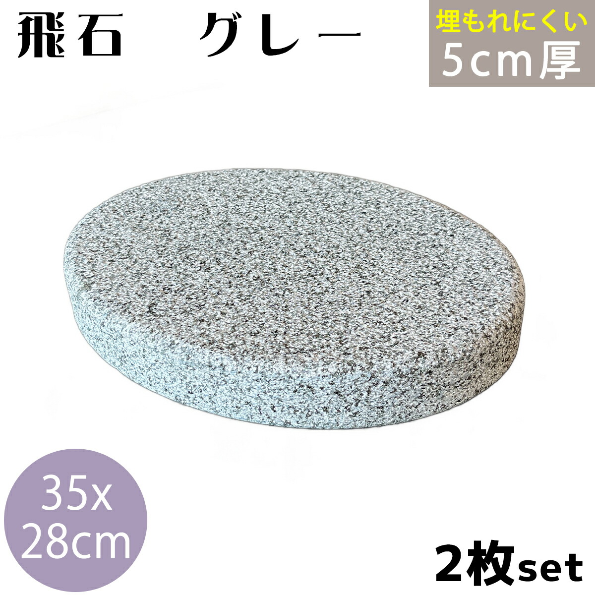 楽天市場】飛び石 T-G グレー御影 350x280厚50mm内外 2枚セット（約