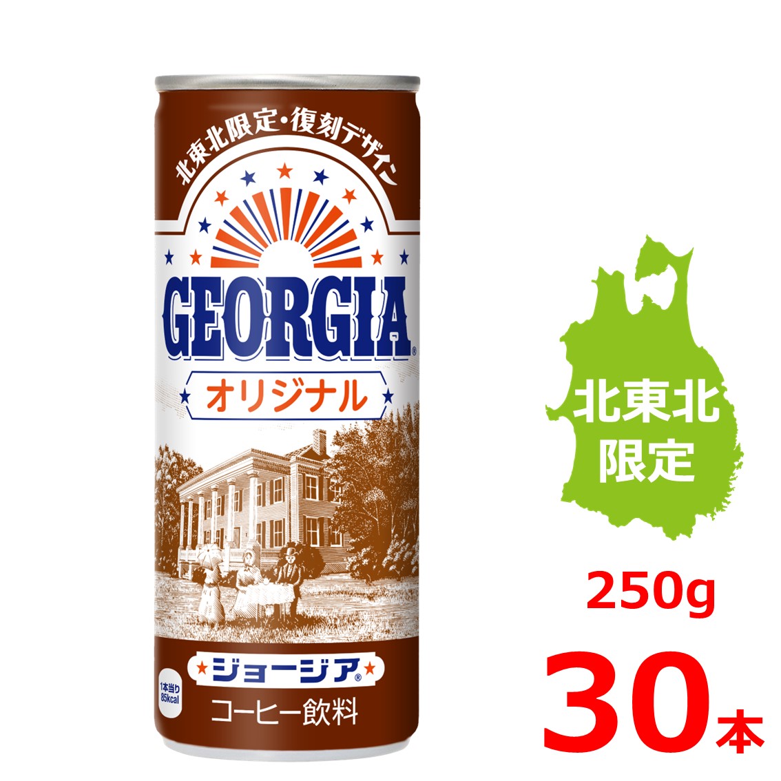 楽天市場】ジョージア オリジナル 250g缶/30本入り/復刻デザイン/北