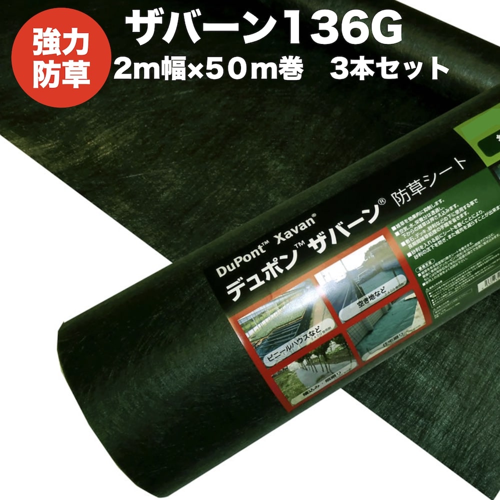 楽天市場】ザバーン 136G 標準防草シート 2m×50m 3本セット 300平米分