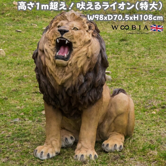 楽天市場】置物 吠えるライオン 特大 高さ108cm 巨大オブジェ woobia