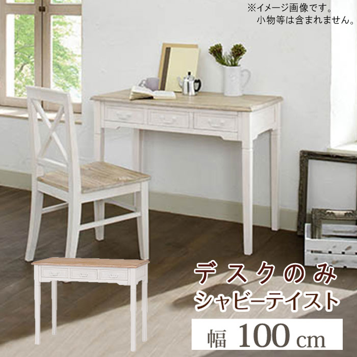 楽天市場】デスク 幅100cm ホワイト 白 引出し シャビーテイスト