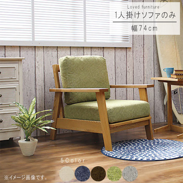 楽天市場】一人掛け ソファー のみ 幅74cm グレー グリーン ブラウン