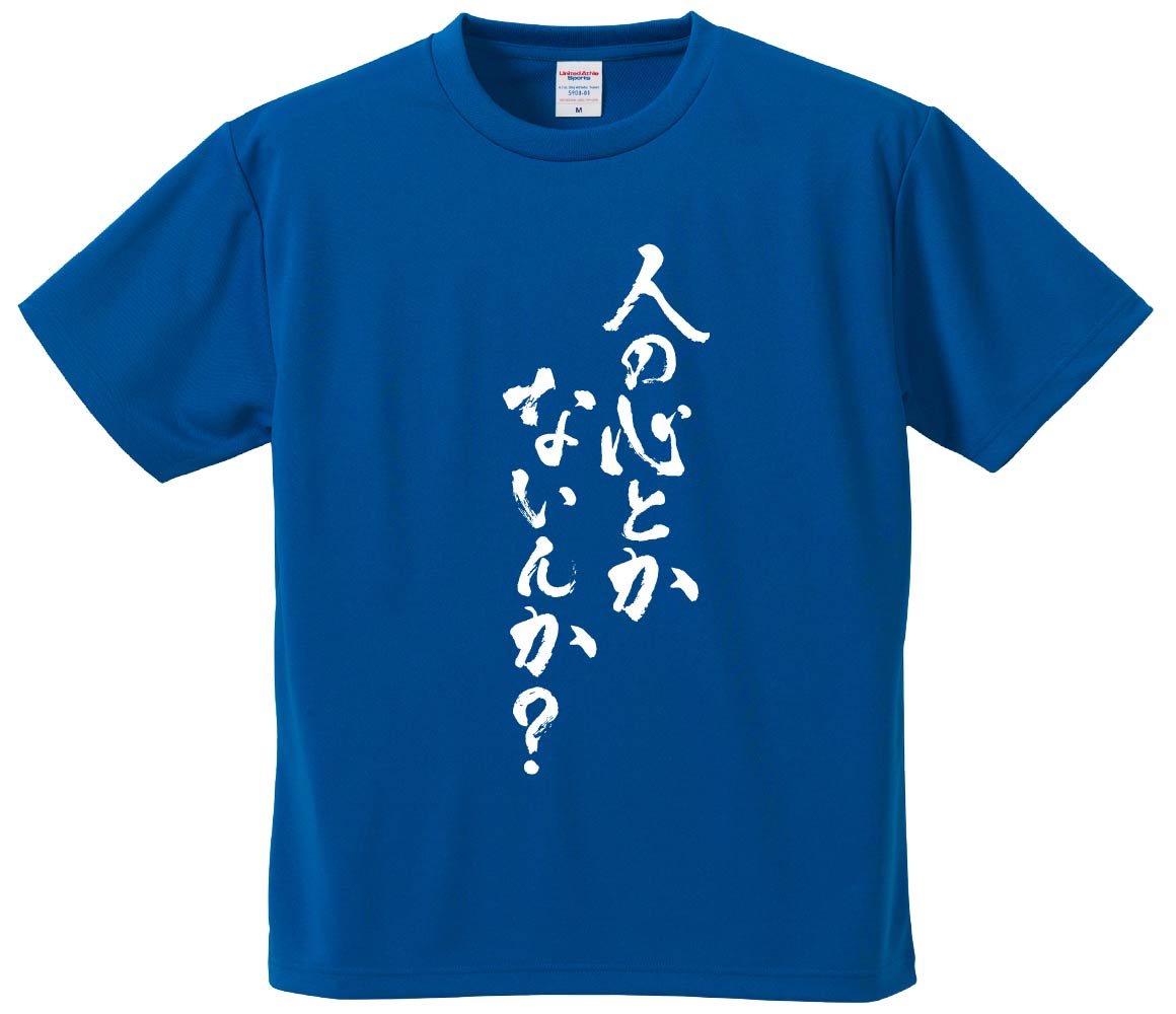 楽天市場】おもしろTシャツ みかん箱 【人の心とかないんか2】 ドライ