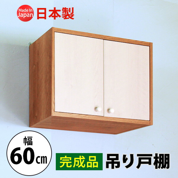 楽天市場】完成品 吊り戸棚 幅60 奥行30 収納 吊戸棚ボックス ラック