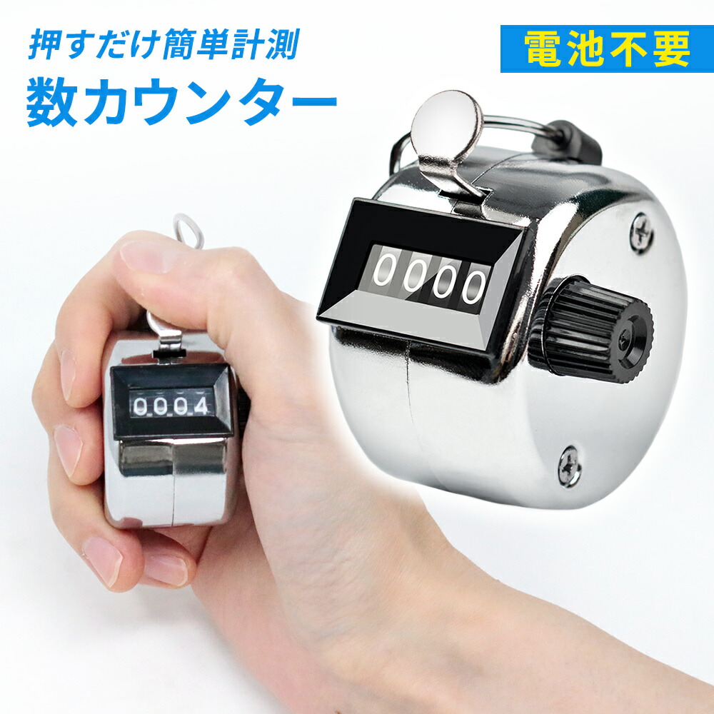 楽天市場】【mitas公式】カウント 来客数調査 数量カウント 数取り器