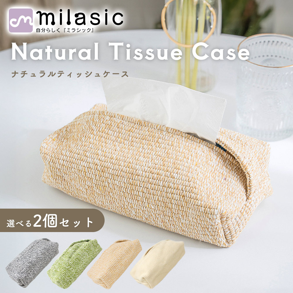 楽天市場】【MILASIC公式】 選べる 2個セット ティッシュケース 布