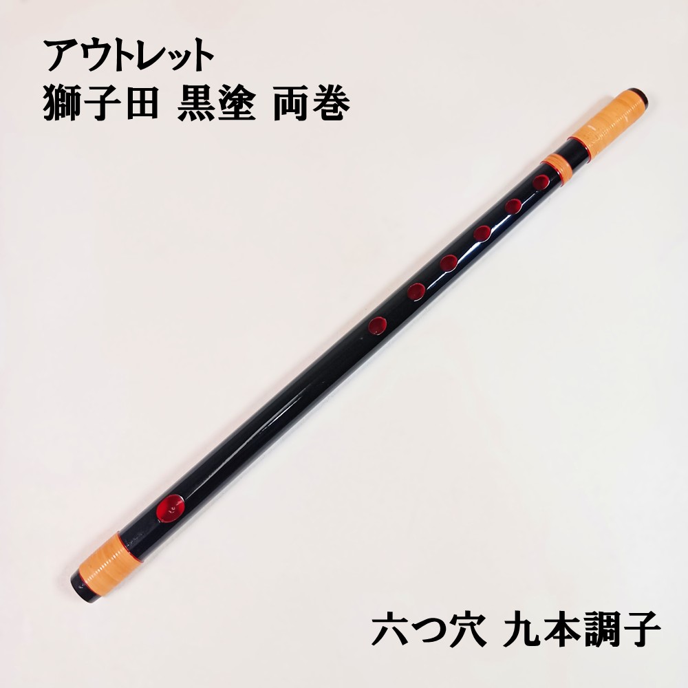 楽天市場】【訳あり】【篠笛】獅子田 竹峰（竹渓） 黒塗 両巻 六つ穴