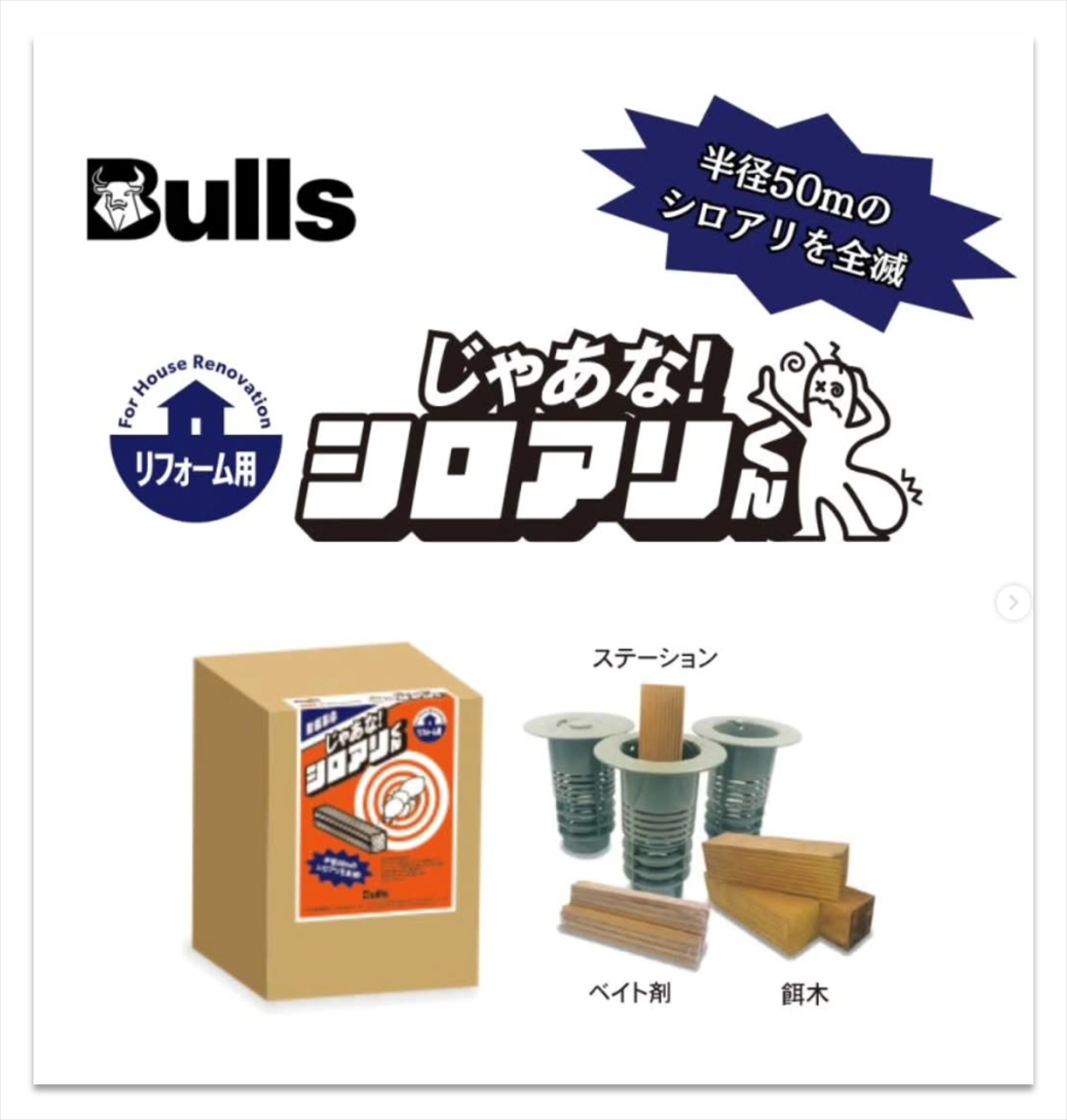 楽天市場】Bulls じゃあな！シロアリくん シロアリ 対策 防蟻 巣ごと