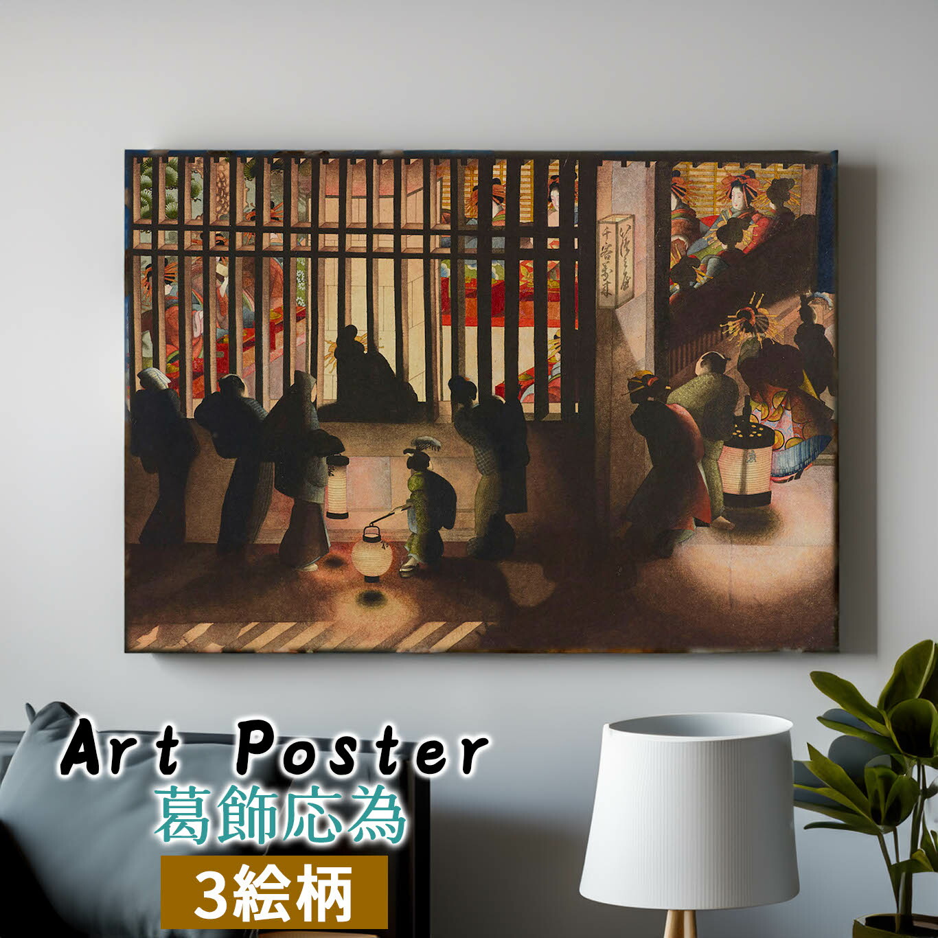 楽天市場】【アートポスター】 葛飾応為 吉原格子先之図 ☆浮世絵