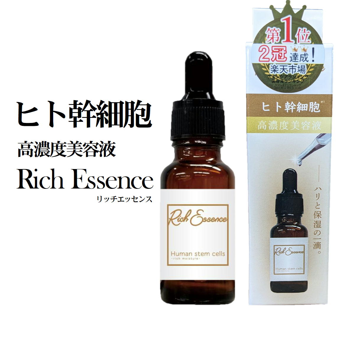 楽天市場】ヒト幹細胞 美容液 リッチエッセンス 20ml 高濃度美容液